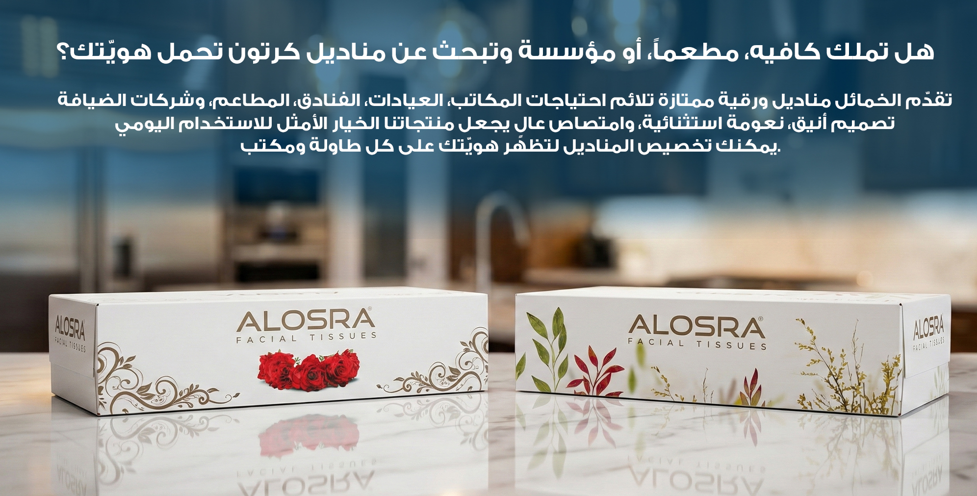 تقدّم شركة الخمائل مناديل كرتون عالية الجودة مخصّصة لاحتياجات المكاتب، الفنادق، المطاعم، العيادات، وشركات الضيافة. نوفّر مناديل وجه فاخرة تتميز بالنعومة والامتصاص العالي، لتكون خياراً احترافياً يناسب الاستخدام اليومي في مختلف القطاعات. تنتشر منتجاتنا في الأردن، السعودية، الإمارات، الكويت، قطر، البحرين، سلطنة عُمان، والعراق، مما يجعل الخمائل اسماً بارزاً في سوق المناديل الورقية في دول الخليج والشرق الأوسط. وتتيح لك خدمتنا للطباعة الخاصة (Private Label) تصميم مناديل كرتون تحمل هويتك التجارية، لتنافس العلامات المعروفة مثل فاين وتمنح منشأتك حضوراً قوياً وراقياً.