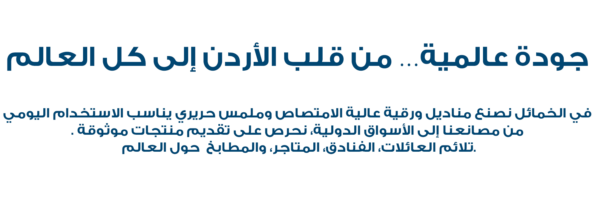 علامة ورقية موثوقة… من الأردن إلى العالم نحن في الكحائل ننتج مناديل ورقية احترافية بجودة عالمية تشمل مناديل الوجه، مناديل المطبخ، ورول التواليت، جميعها مصنوعة من ألياف عالية الامتصاص وملمس ناعم مناسب للبشرة الحساسة. تلبّي منتجاتنا احتياجات العملاء في مختلف الدول بفضل معايير التصنيع الصارمة التي تضمن النقاء، المتانة، والأداء العالي. نقدّم حلولاً ورقية مثالية للمنازل، الفنادق، المتاجر، والمنشآت التي تبحث عن منتجات صحية موثوقة وذات جودة ثابتة.